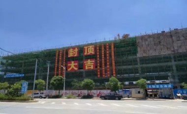 【封頂大吉】匠心鍛煉精魄，恒安集團(tuán)內(nèi)坑項目順利封頂