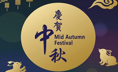 齊聚一家，歡度中秋