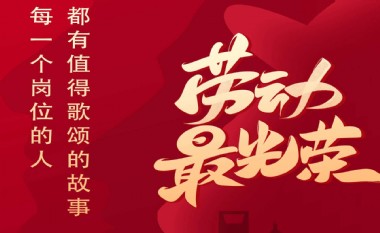 以平凡致敬不凡，致敬勞動者